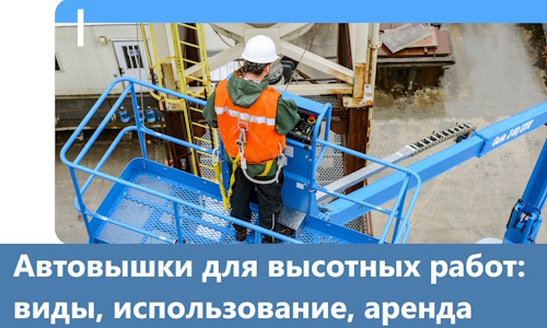 Автовышки для высотных работ в Кирове-Чепецке